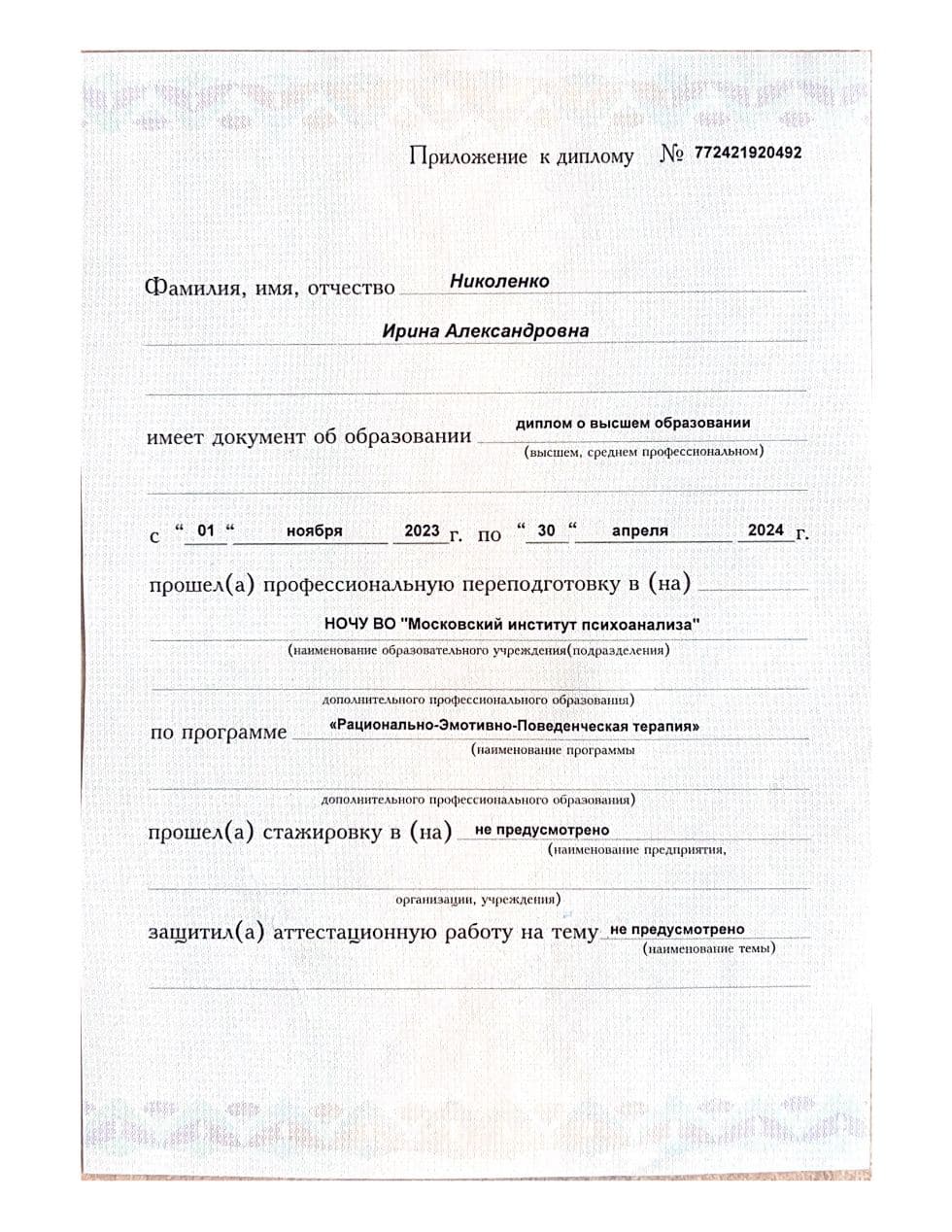 Сертификат / диплом Ирины Николенко