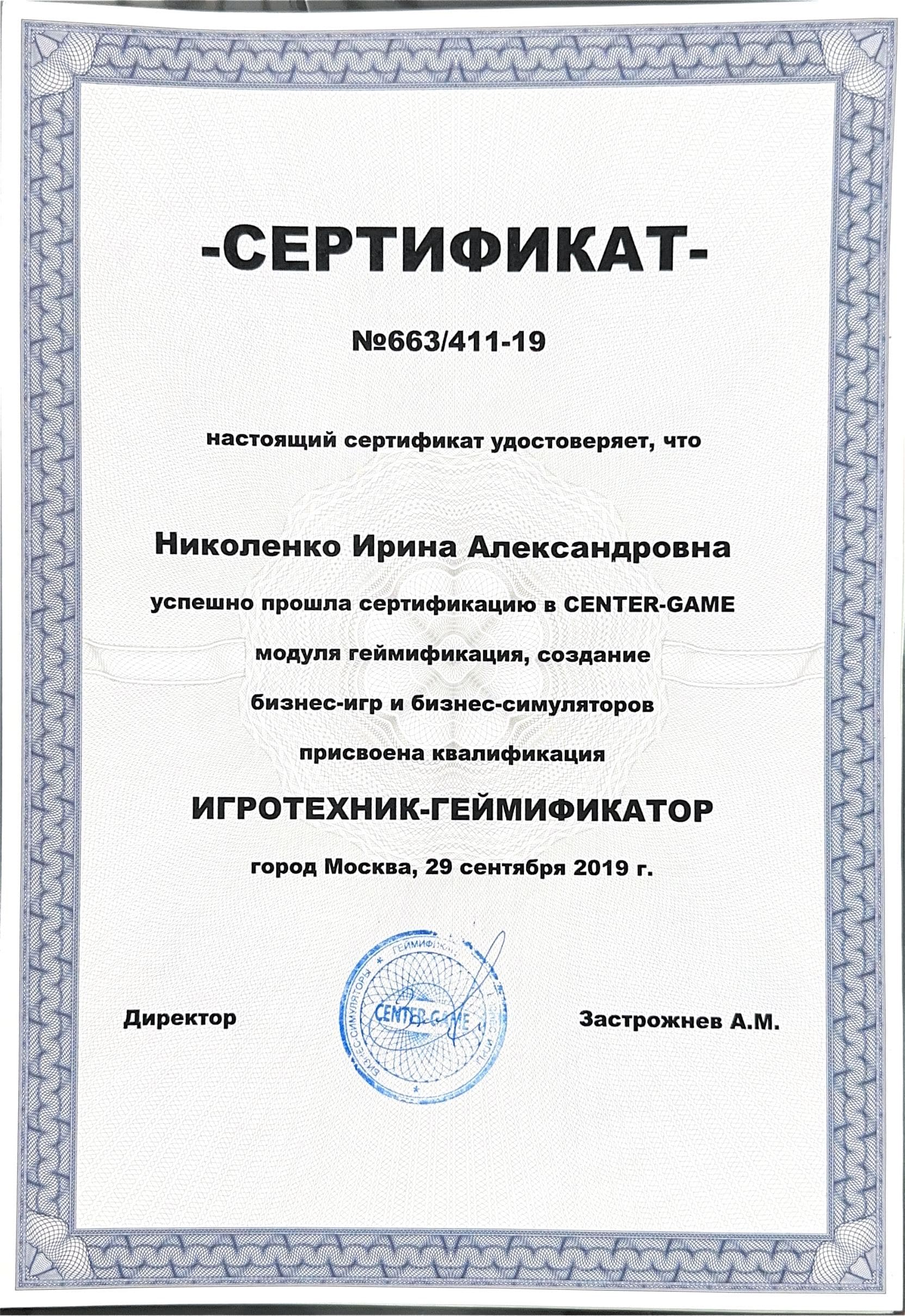 Сертификат / диплом Ирины Николенко