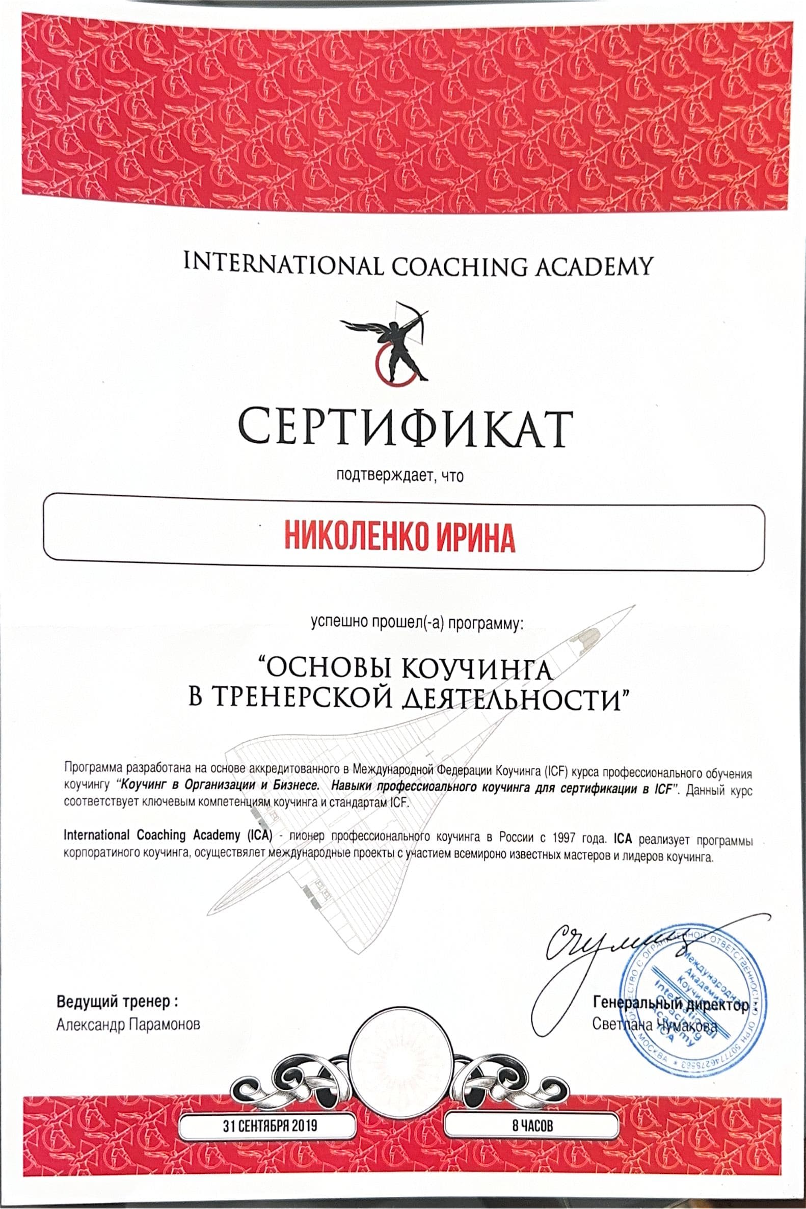 Сертификат / диплом Ирины Николенко