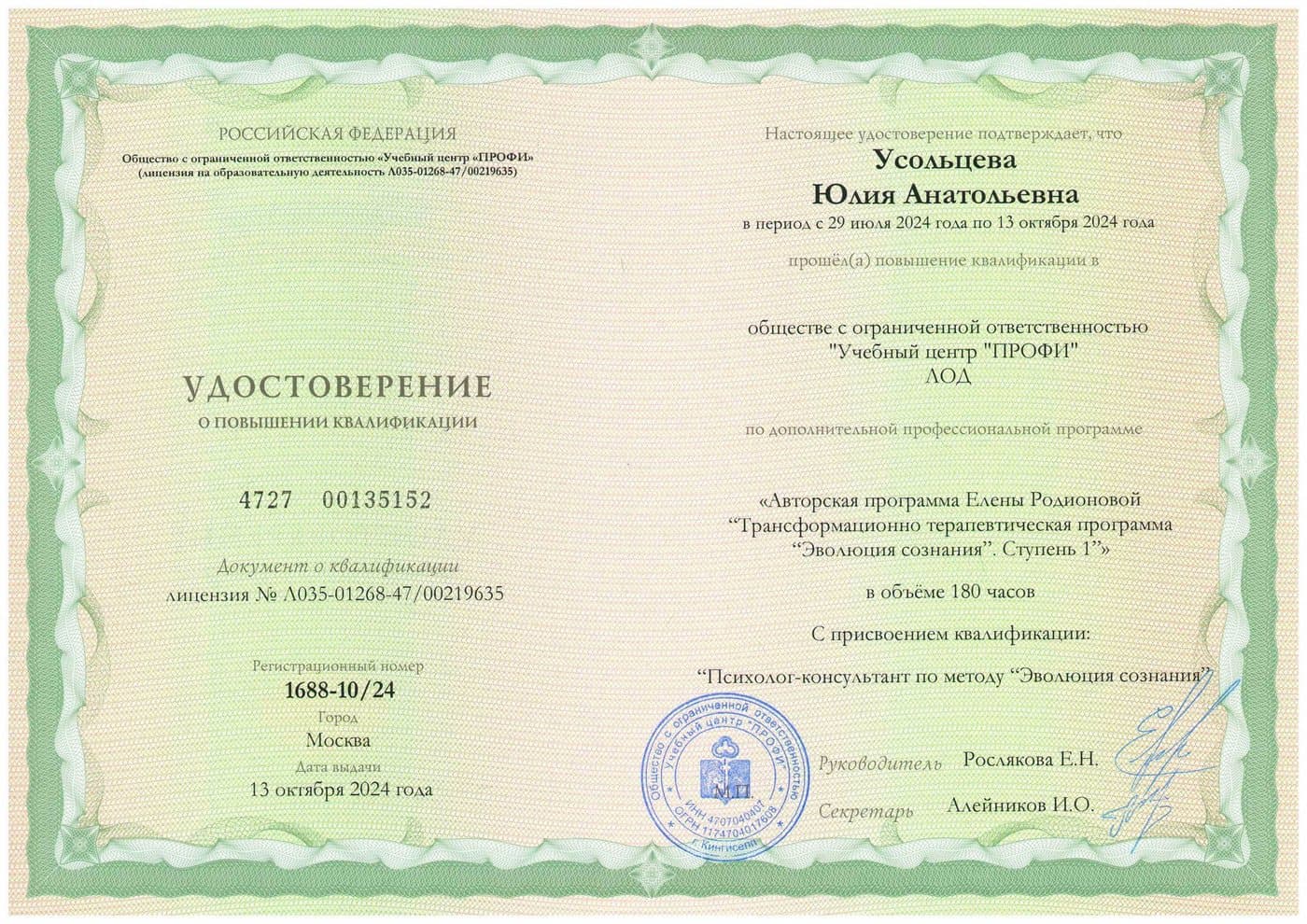 Удостоверение Юлии Усольцевой